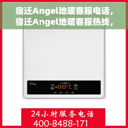 宿迁Angel地暖客服电话，宿迁Angel地暖客服热线，专业解答与优质服务一手掌握
