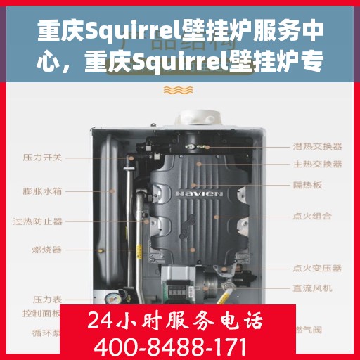 重庆Squirrel壁挂炉服务中心,重庆Squirrel壁挂炉专业服务中心 重庆Squirrel壁挂炉服务中心,重庆Squirrel壁挂炉专业服务中心