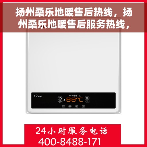 扬州桑乐地暖售后热线，扬州桑乐地暖售后服务热线，专业解决您的温暖问题