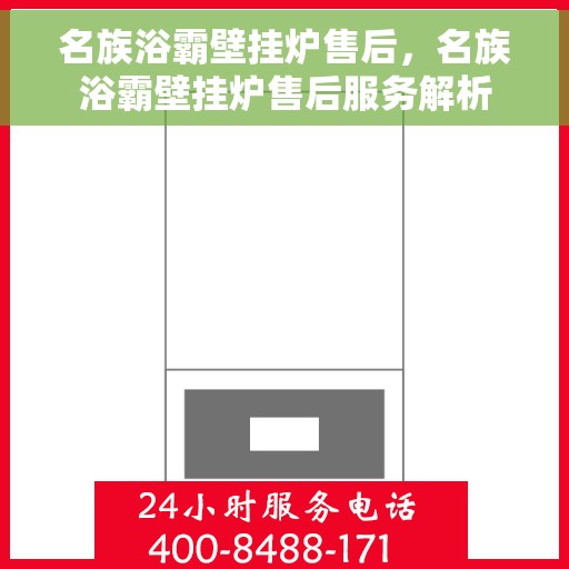 名族浴霸壁挂炉售后，名族浴霸壁挂炉售后服务解析