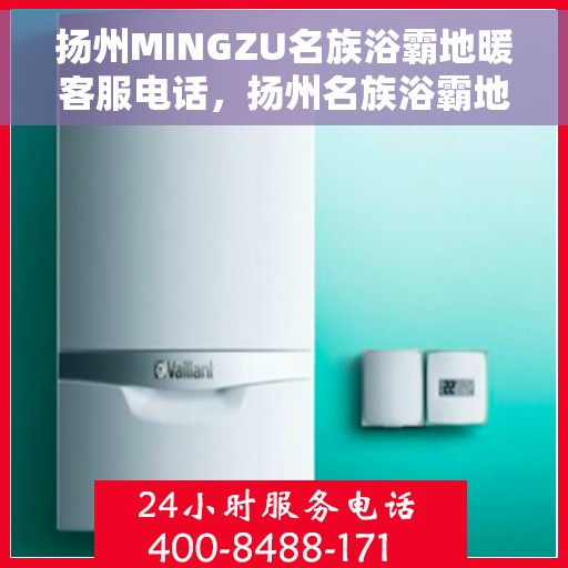 扬州MINGZU名族浴霸地暖客服电话,扬州名族浴霸地暖客服热线及咨询电话号码 扬州MINGZU名族浴霸地暖客服电话,扬州名族浴霸地暖客服热线及咨询电话号码