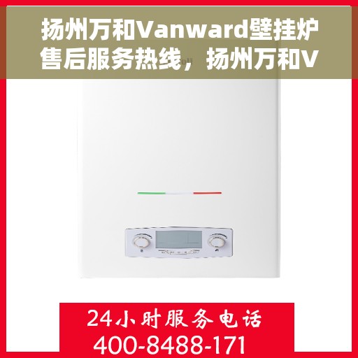扬州万和Vanward壁挂炉售后服务热线,扬州万和Vanward壁挂炉售后服务热线,专业团队,贴心服务! 扬州万和Vanward壁挂炉售后服务热线,扬州万和Vanward壁挂炉售后服务热线,专业团队,贴心服务!