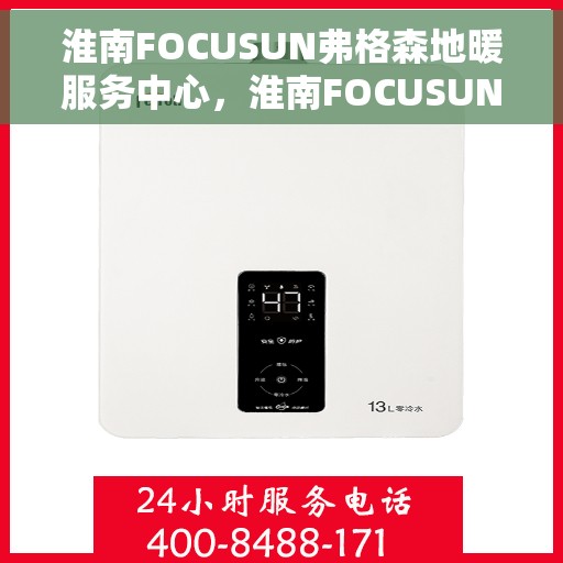 淮南FOCUSUN弗格森地暖服务中心，淮南FOCUSUN弗格森地暖服务中心，专业温暖您的生活