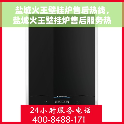 盐城火王壁挂炉售后热线，盐城火王壁挂炉售后服务热线，专业解决您的壁挂炉问题