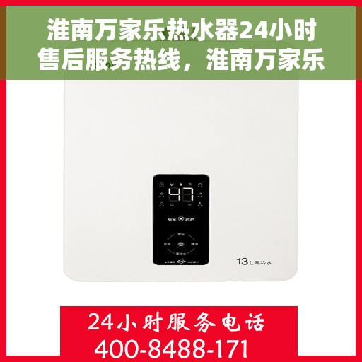 淮南万家乐热水器24小时售后服务热线，淮南万家乐热水器全天候售后服务热线，贴心关怀无忧用热！