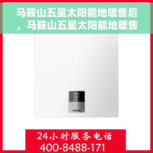 马鞍山五星太阳能地暖售后,马鞍山五星太阳能地暖售后服务详解 马鞍山五星太阳能地暖售后,马鞍山五星太阳能地暖售后服务详解