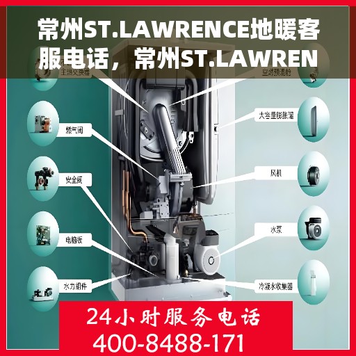 常州ST.LAWRENCE地暖客服电话,常州ST.LAWRENCE地暖客服热线及联系方式 常州ST.LAWRENCE地暖客服电话,常州ST.LAWRENCE地暖客服热线及联系方式