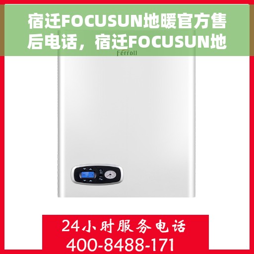 宿迁FOCUSUN地暖官方售后电话,宿迁FOCUSUN地暖官方售后电话公布,专业服务保障温暖家居! 宿迁FOCUSUN地暖官方售后电话,宿迁FOCUSUN地暖官方售后电话公布,专业服务保障温暖家居!