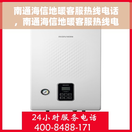 南通海信地暖客服热线电话,南通海信地暖客服热线电话号码全解析,快速解决您的地暖问题 南通海信地暖客服热线电话,南通海信地暖客服热线电话号码全解析,快速解决您的地暖问题