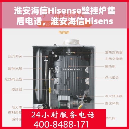 淮安海信Hisense壁挂炉售后电话，淮安海信Hisense壁挂炉售后服务热线及电话全攻略