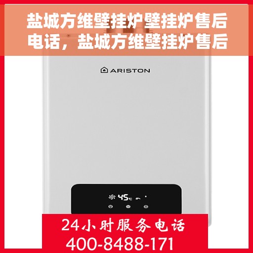盐城方维壁挂炉壁挂炉售后电话，盐城方维壁挂炉售后服务热线及维修支持指南