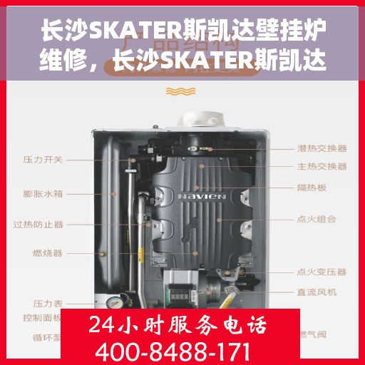 长沙SKATER斯凯达壁挂炉维修，长沙SKATER斯凯达壁挂炉专业维修服务