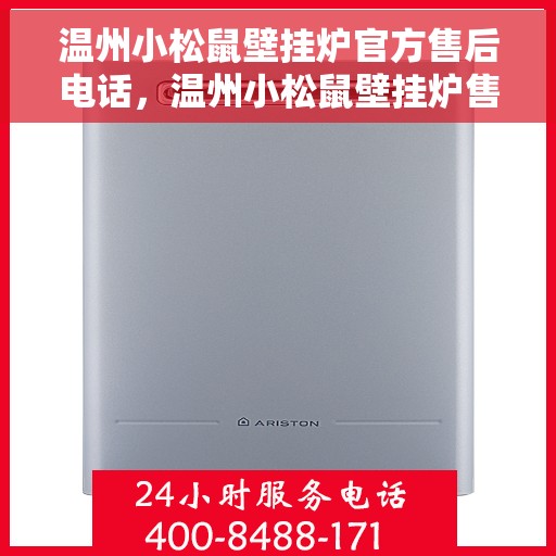 温州小松鼠壁挂炉官方售后电话，温州小松鼠壁挂炉售后服务中心联系电话，专业维修与咨询一站式服务