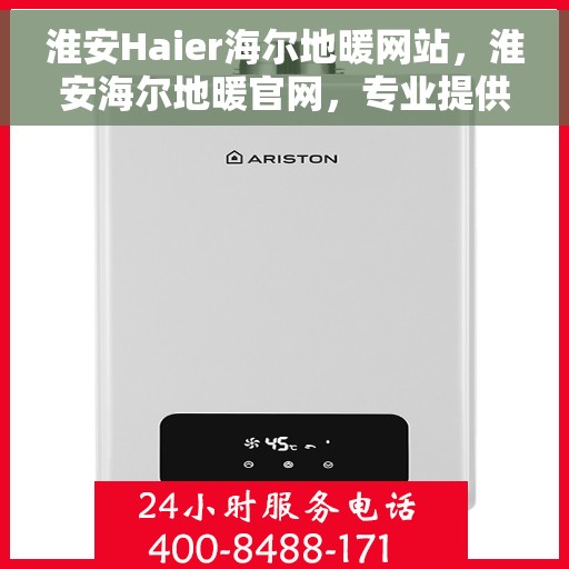 淮安Haier海尔地暖网站，淮安海尔地暖官网，专业提供舒适家居解决方案