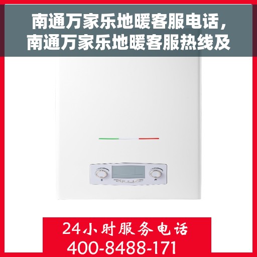 南通万家乐地暖客服电话，南通万家乐地暖客服热线及联系方式解析