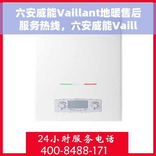六安威能Vaillant地暖售后服务热线，六安威能Vaillant地暖售后服务热线，专业解决您的地暖问题