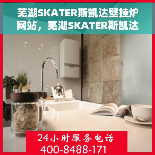 芜湖SKATER斯凯达壁挂炉网站，芜湖SKATER斯凯达壁挂炉，专业温暖，品质生活