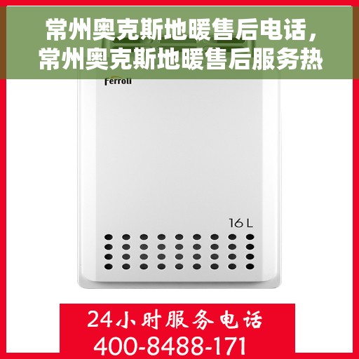 常州奥克斯地暖售后电话，常州奥克斯地暖售后服务热线，专业解决您的地暖问题！