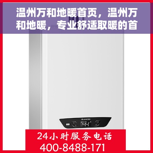 温州万和地暖首页，温州万和地暖，专业舒适取暖的首选页面