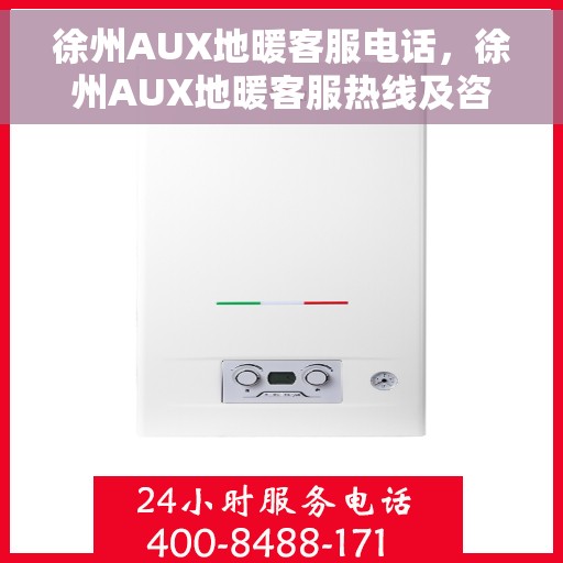 徐州AUX地暖客服电话，徐州AUX地暖客服热线及咨询电话号码
