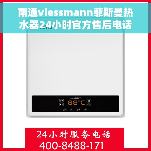 南通viessmann菲斯曼热水器24小时官方售后电话，南通Viessmann菲斯曼热水器全天候官方售后热线电话