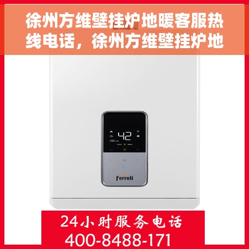 徐州方维壁挂炉地暖客服热线电话，徐州方维壁挂炉地暖客服热线全攻略，一站式解决您的疑问与需求