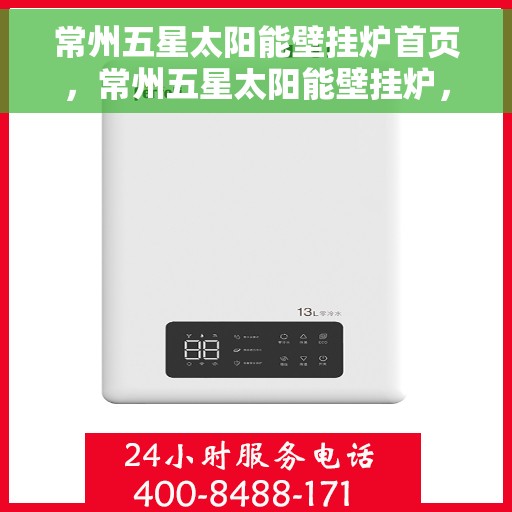 常州五星太阳能壁挂炉首页,常州五星太阳能壁挂炉,绿色能源首选,高效温暖您的家 常州五星太阳能壁挂炉首页,常州五星太阳能壁挂炉,绿色能源首选,高效温暖您的家