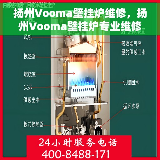 扬州Vooma壁挂炉维修，扬州Vooma壁挂炉专业维修服务