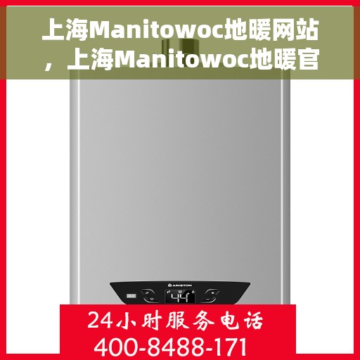 上海Manitowoc地暖网站，上海Manitowoc地暖官网