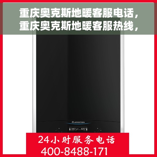 重庆奥克斯地暖客服电话，重庆奥克斯地暖客服热线，专业解答与暖心服务一拨即通
