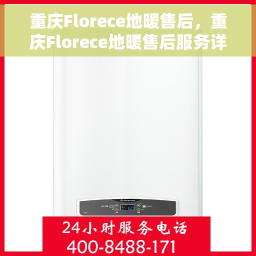 重庆Florece地暖售后，重庆Florece地暖售后服务详解