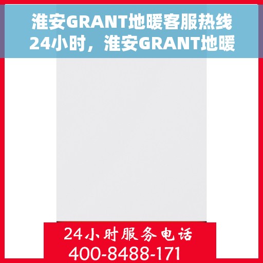 淮安GRANT地暖客服热线24小时,淮安GRANT地暖全天候客服热线,温暖连接,24小时不打烊 淮安GRANT地暖客服热线24小时,淮安GRANT地暖全天候客服热线,温暖连接,24小时不打烊