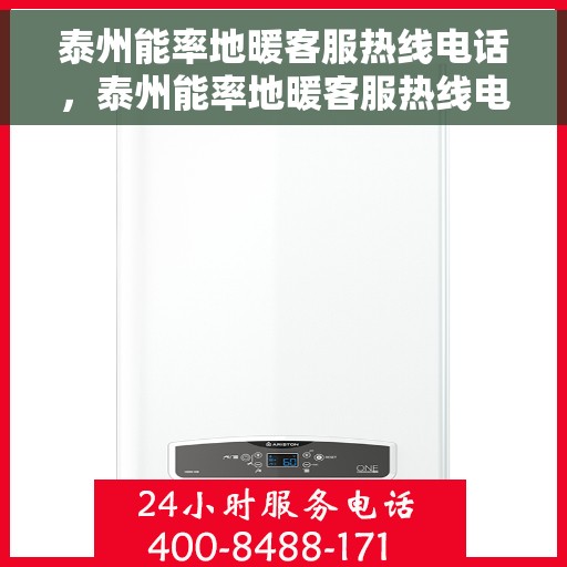 泰州能率地暖客服热线电话,泰州能率地暖客服热线电话号码大全,专业、快捷的客户服务体验! 泰州能率地暖客服热线电话,泰州能率地暖客服热线电话号码大全,专业、快捷的客户服务体验!