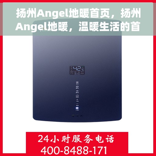 扬州Angel地暖首页，扬州Angel地暖，温暖生活的首选首页