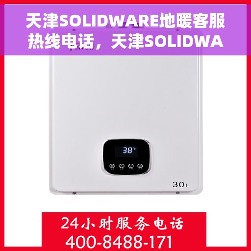 天津SOLIDWARE地暖客服热线电话，天津SOLIDWARE地暖客服热线——专业解答，温暖您的生活