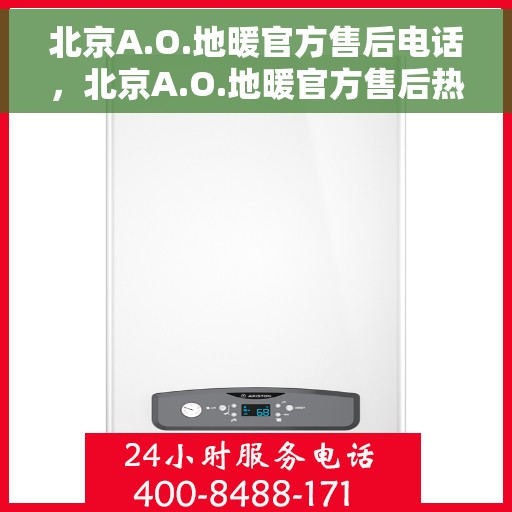 北京A.O.地暖官方售后电话，北京A.O.地暖官方售后热线电话