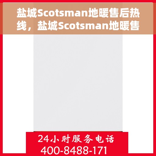 盐城Scotsman地暖售后热线,盐城Scotsman地暖售后服务热线,专业解决您的温暖问题 盐城Scotsman地暖售后热线,盐城Scotsman地暖售后服务热线,专业解决您的温暖问题