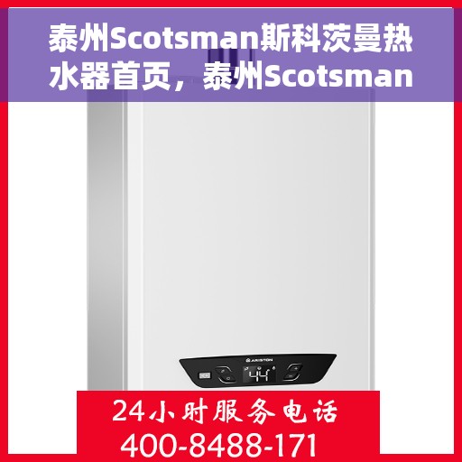 泰州Scotsman斯科茨曼热水器首页，泰州Scotsman斯科茨曼热水器，品质生活的首选之页