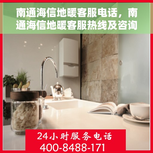 南通海信地暖客服电话，南通海信地暖客服热线及咨询专线