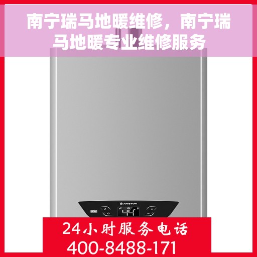 南宁瑞马地暖维修,南宁瑞马地暖专业维修服务 南宁瑞马地暖维修,南宁瑞马地暖专业维修服务