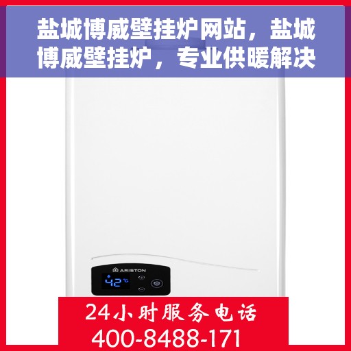 盐城博威壁挂炉网站,盐城博威壁挂炉,专业供暖解决方案的领先平台 盐城博威壁挂炉网站,盐城博威壁挂炉,专业供暖解决方案的领先平台