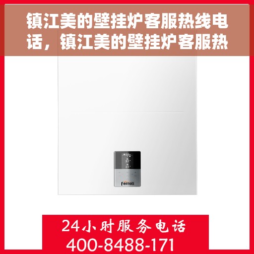 镇江美的壁挂炉客服热线电话，镇江美的壁挂炉客服热线全解析，专业解答，贴心服务