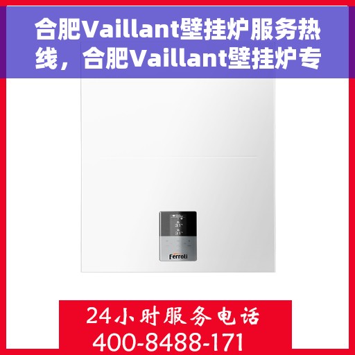 合肥Vaillant壁挂炉服务热线，合肥Vaillant壁挂炉专业维修服务热线