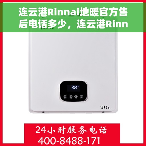 连云港Rinnai地暖官方售后电话多少，连云港Rinnai地暖官方售后联系电话公布
