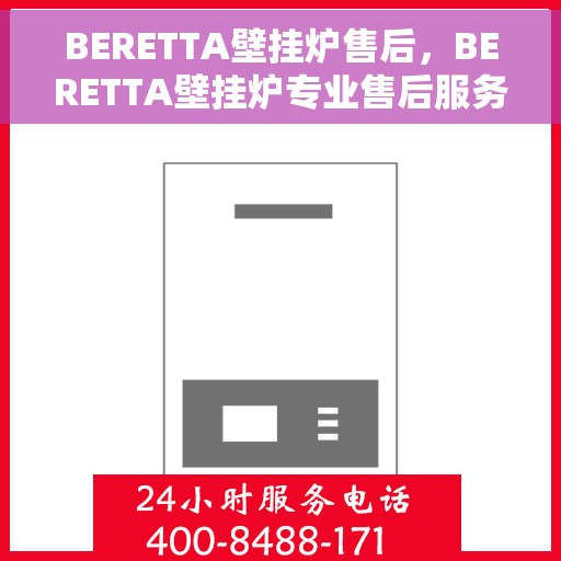 BERETTA壁挂炉售后，BERETTA壁挂炉专业售后服务保障