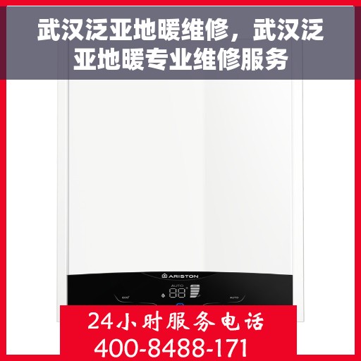 武汉泛亚地暖维修，武汉泛亚地暖专业维修服务
