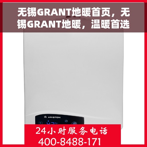 无锡GRANT地暖首页，无锡GRANT地暖，温暖首选，舒适生活的开始