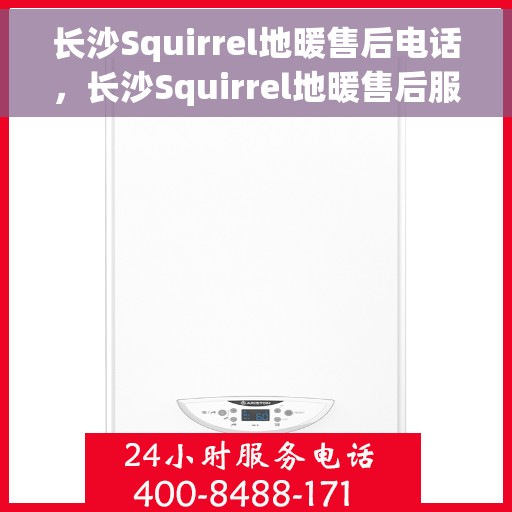 长沙Squirrel地暖售后电话，长沙Squirrel地暖售后服务热线，专业解决您的地暖问题