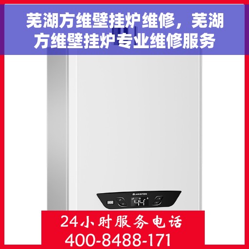 芜湖方维壁挂炉维修,芜湖方维壁挂炉专业维修服务 芜湖方维壁挂炉维修,芜湖方维壁挂炉专业维修服务