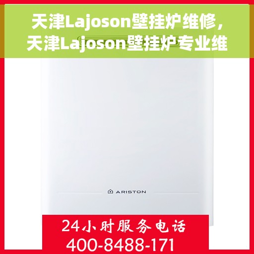 天津Lajoson壁挂炉维修，天津Lajoson壁挂炉专业维修服务